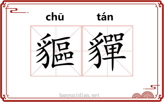 貙貚