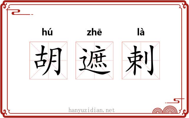 胡遮剌 胡遮剌
