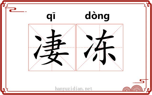凄冻