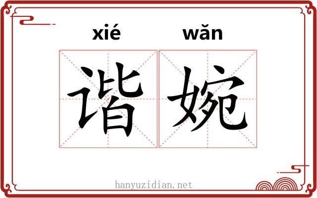 谐婉