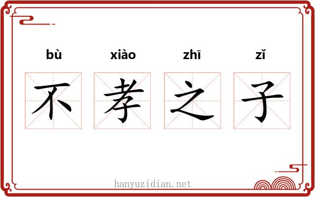 不孝之子