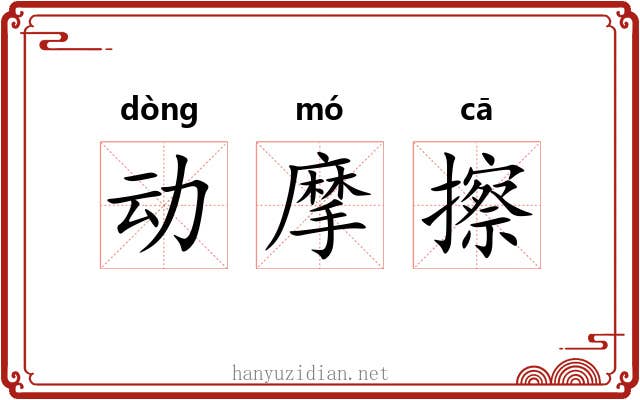 动摩擦 动摩擦