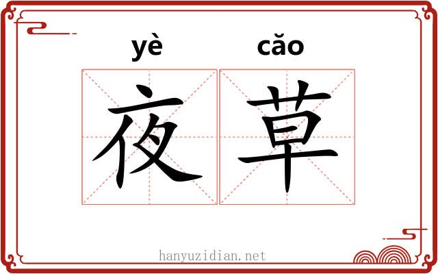 夜草