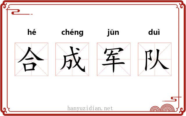 合成军队