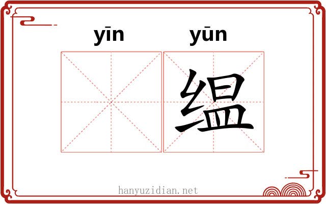 𬘡缊 𬘡缊