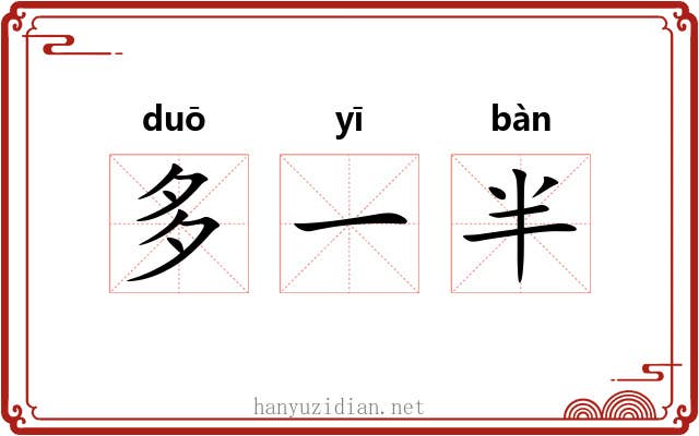 多一半 多一半