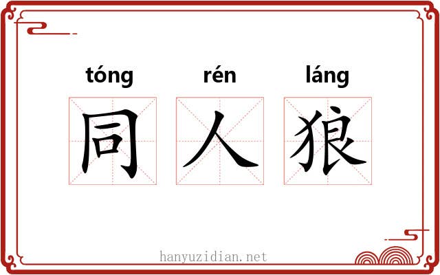 同人狼 同人狼