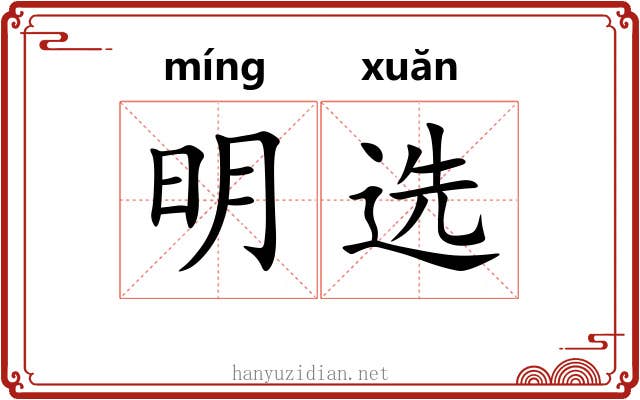 明选 明选