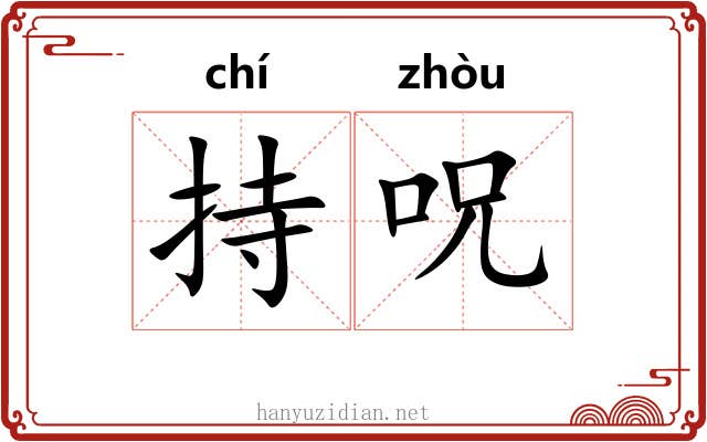 持呪 持呪