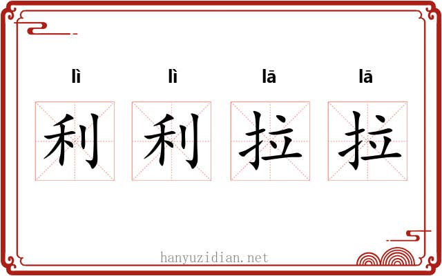 利利拉拉 利利拉拉
