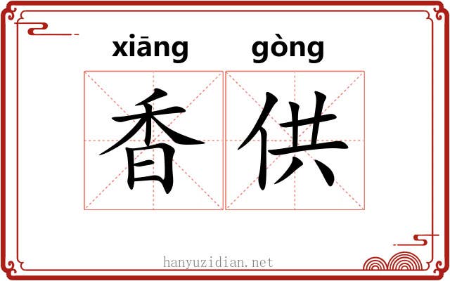 香供 香供