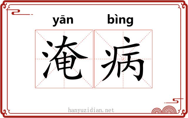 淹病