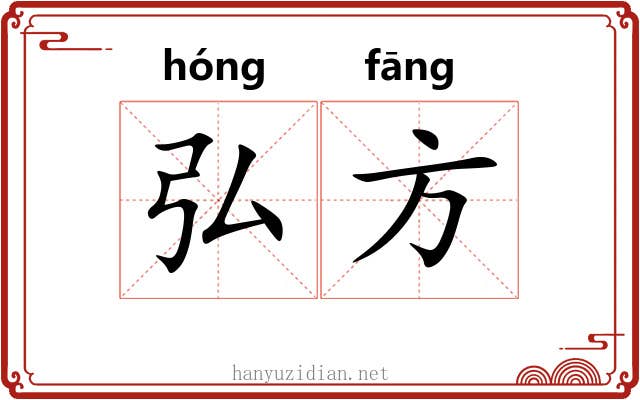 弘方 弘方