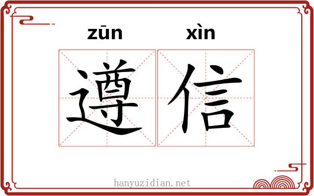遵信