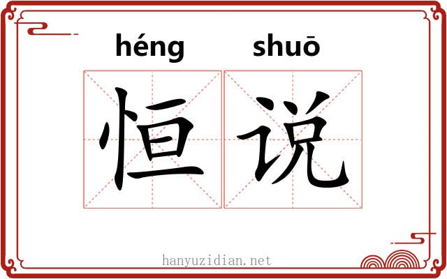恒说