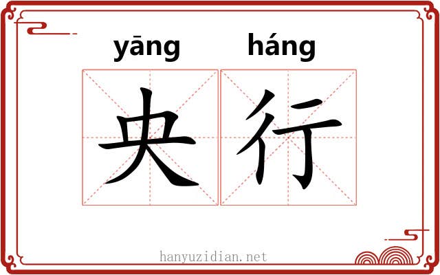 央行 央行