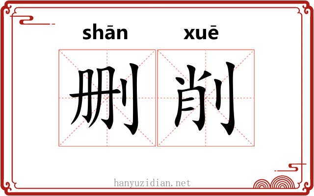删削
