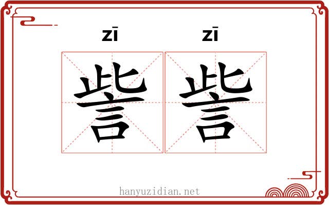 訾訾 訾訾