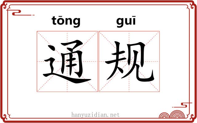 通规