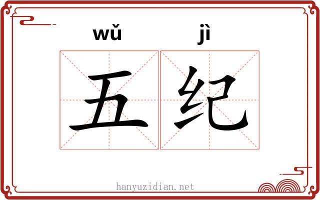 五纪