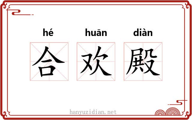 合欢殿