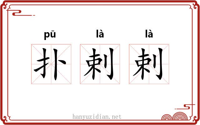 扑剌剌 扑剌剌