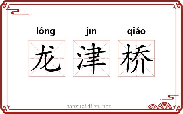 龙津桥 龙津桥