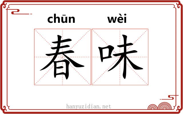 春味 春味