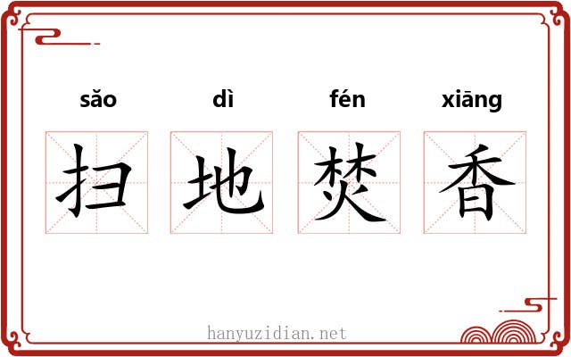扫地焚香