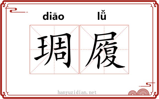琱履 琱履