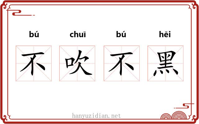 不吹不黑 不吹不黑