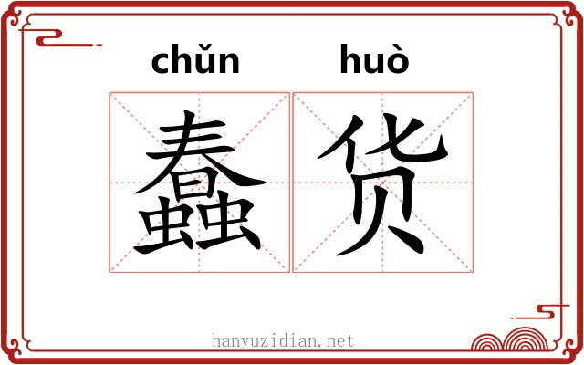 蠢货