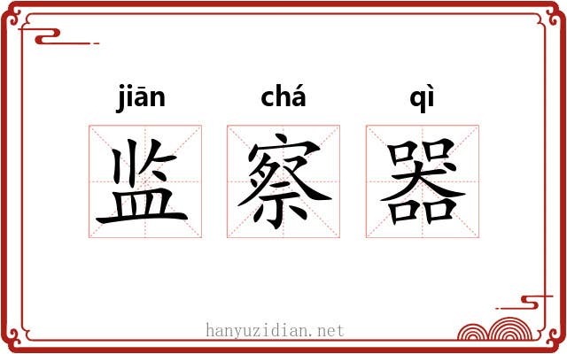 监察器