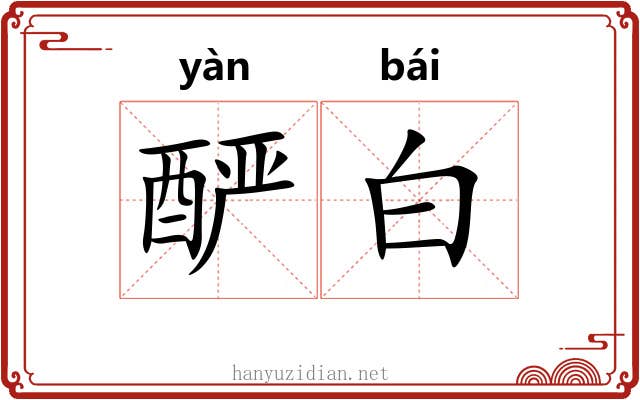 酽白