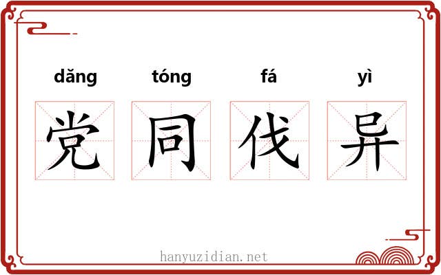 党同伐异