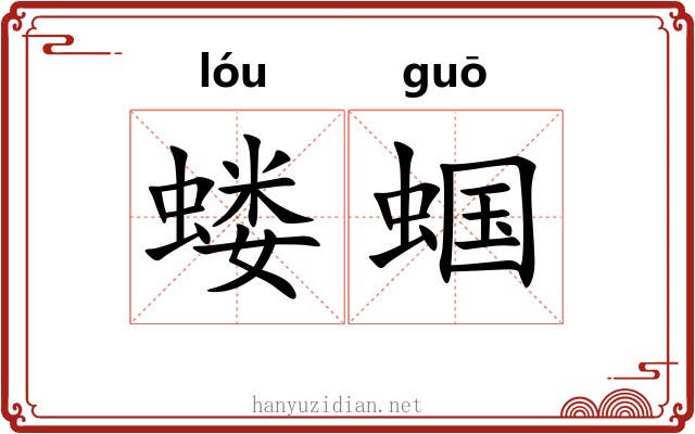 蝼蝈 蝼蝈
