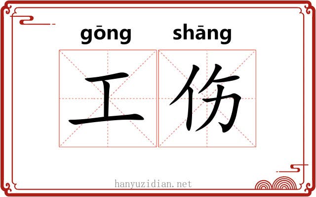 工伤 工伤