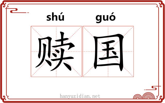 赎国