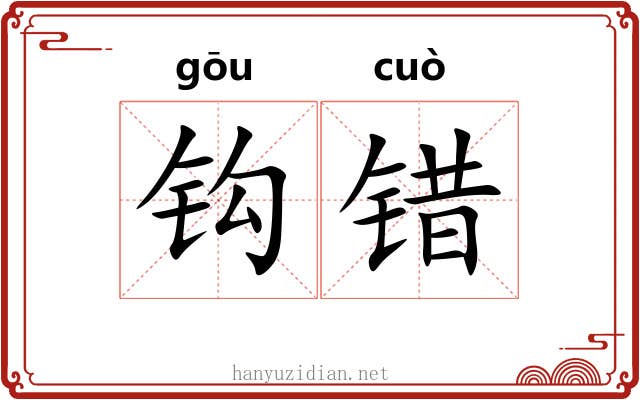 钩错 钩错