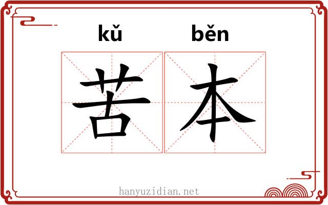 苦本 苦本