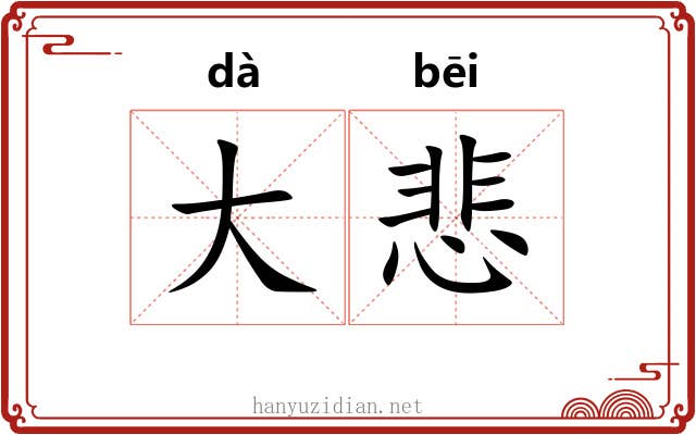 大悲