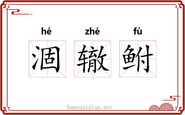 涸辙鲋