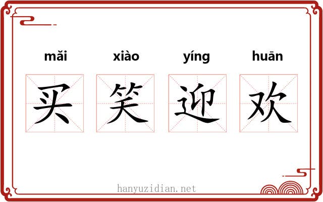 买笑迎欢 买笑迎欢