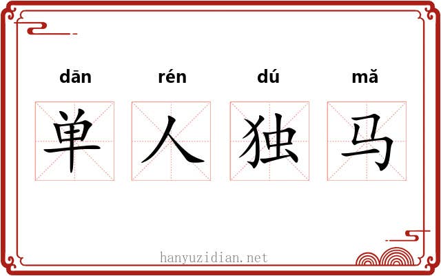 单人独马 单人独马