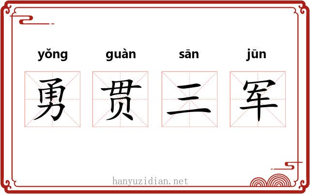 勇贯三军 勇贯三军