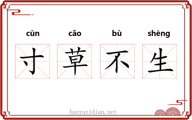 寸草不生 寸草不生