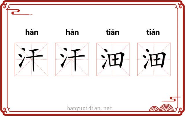 汗汗沺沺