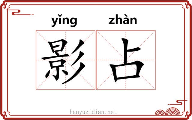 影占