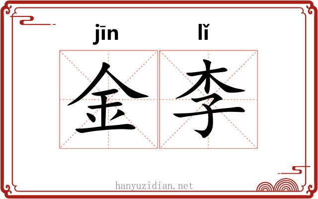 金李 金李