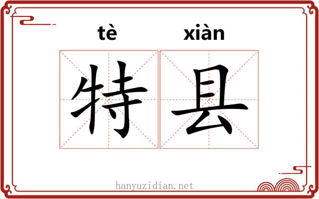 特县